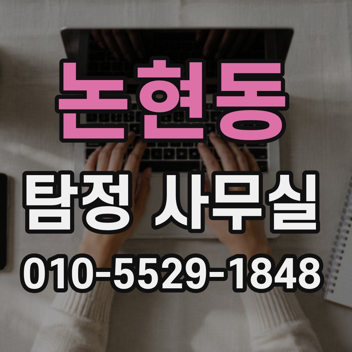 논현동 탐정 사무실