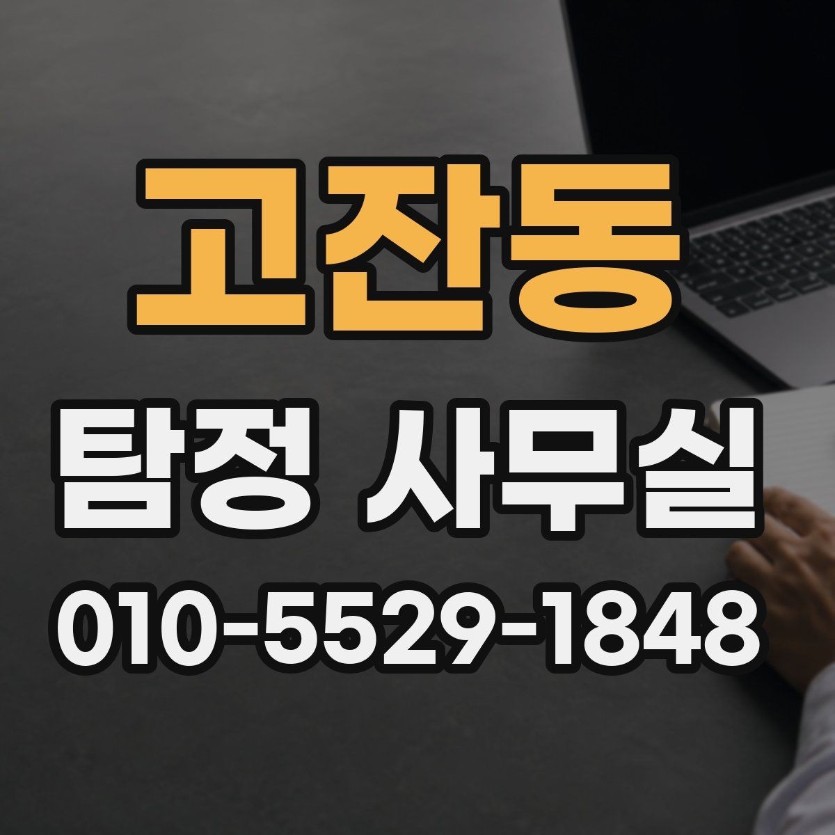 고잔동 탐정 사무실 조사 진행 중 알아두면 좋은 절차