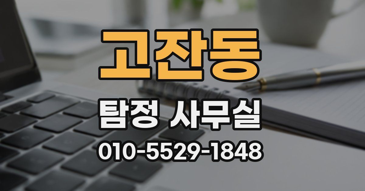 고잔동 탐정 사무실
