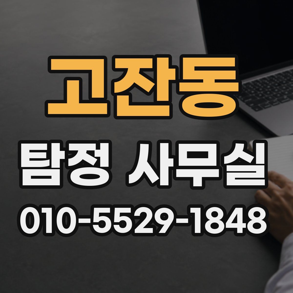 고잔동 탐정 사무실