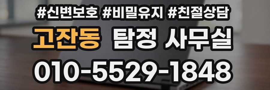 고잔동 탐정 사무실
