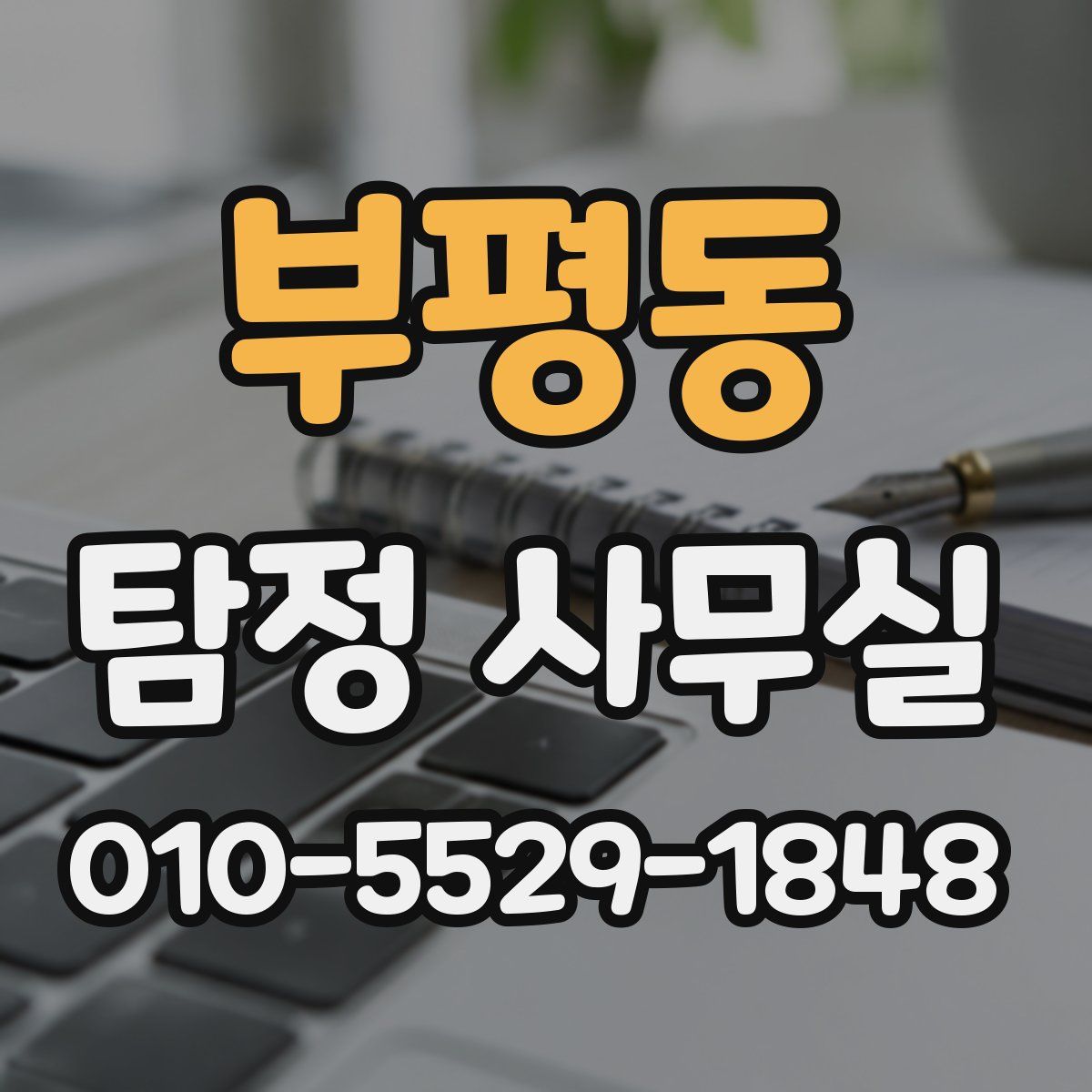 부평동 탐정 사무실