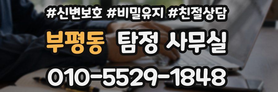 부평동 탐정 사무실