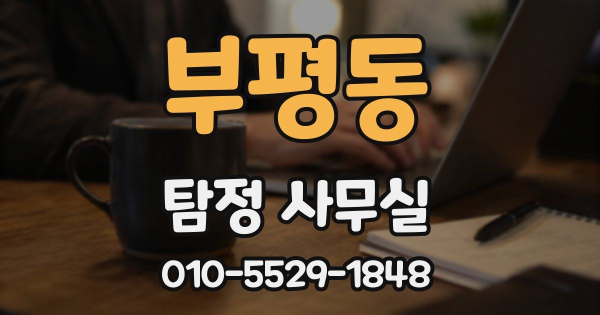 부평동 탐정 사무실