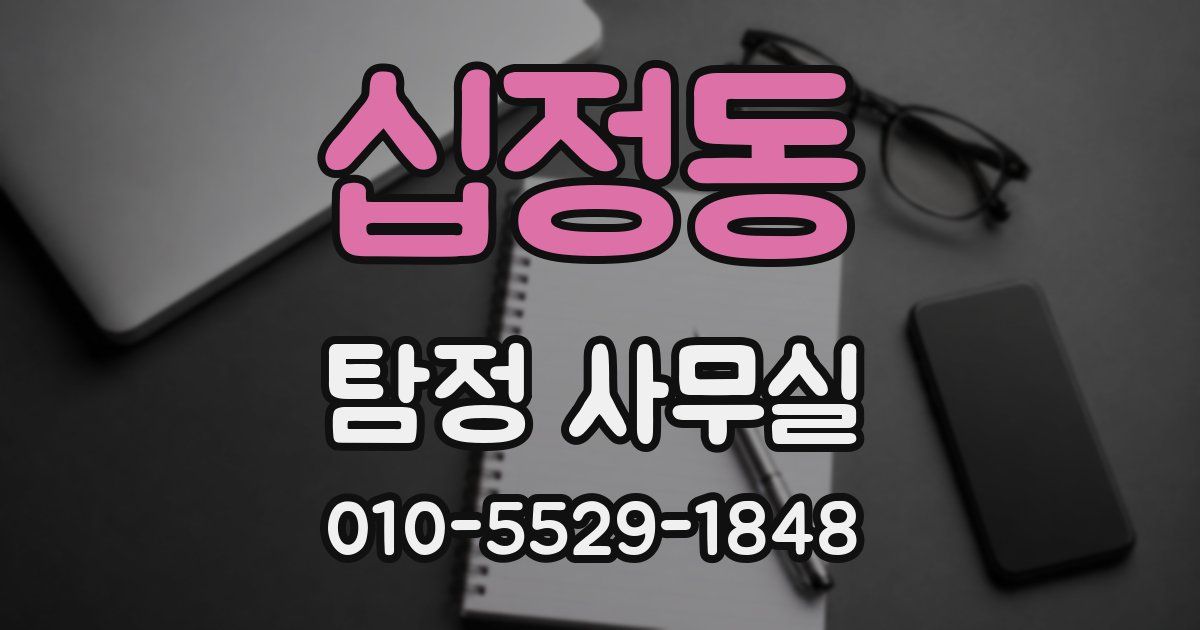 십정동 탐정 사무실