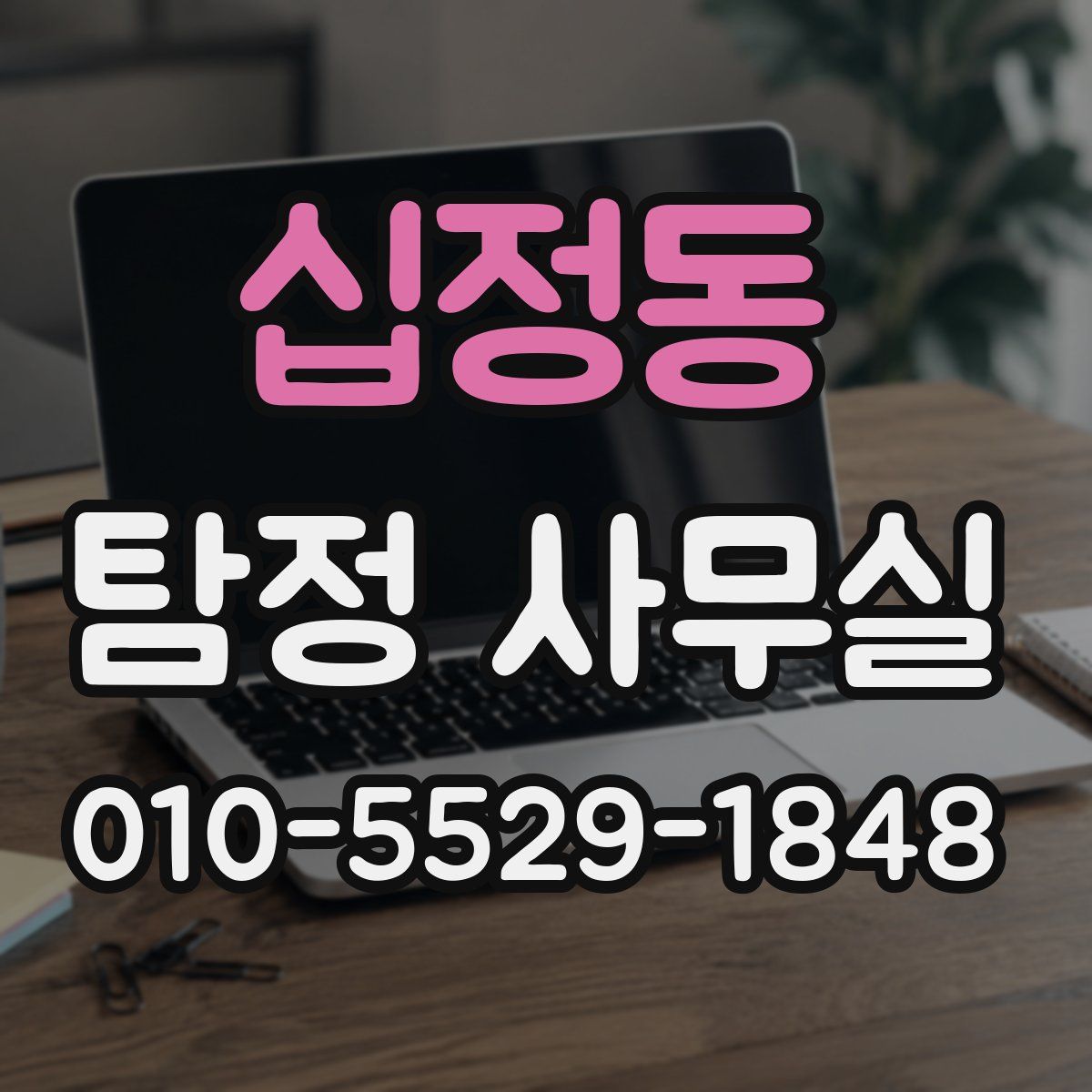 십정동 탐정 사무실