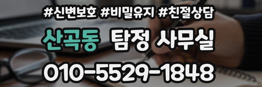 산곡동 탐정 사무실