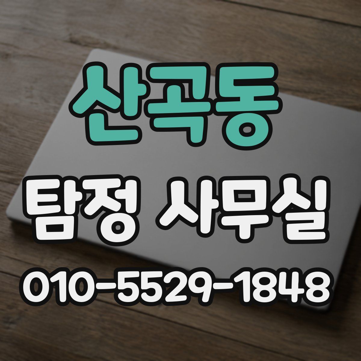 산곡동 탐정 사무실