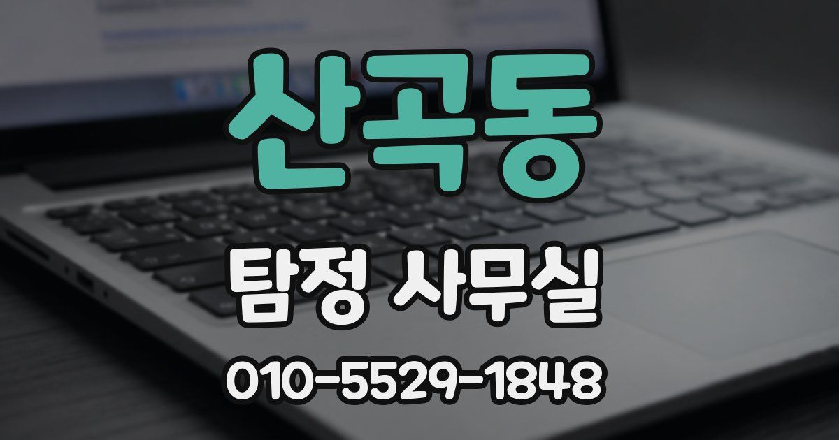 산곡동 탐정 사무실