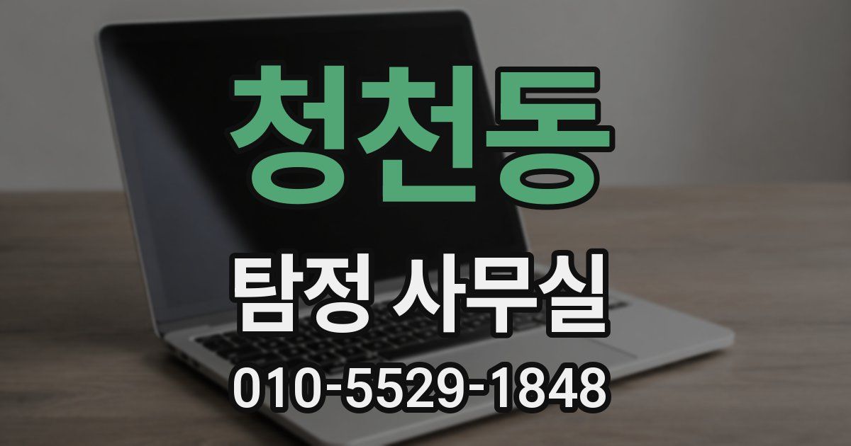 청천동 탐정 사무실
