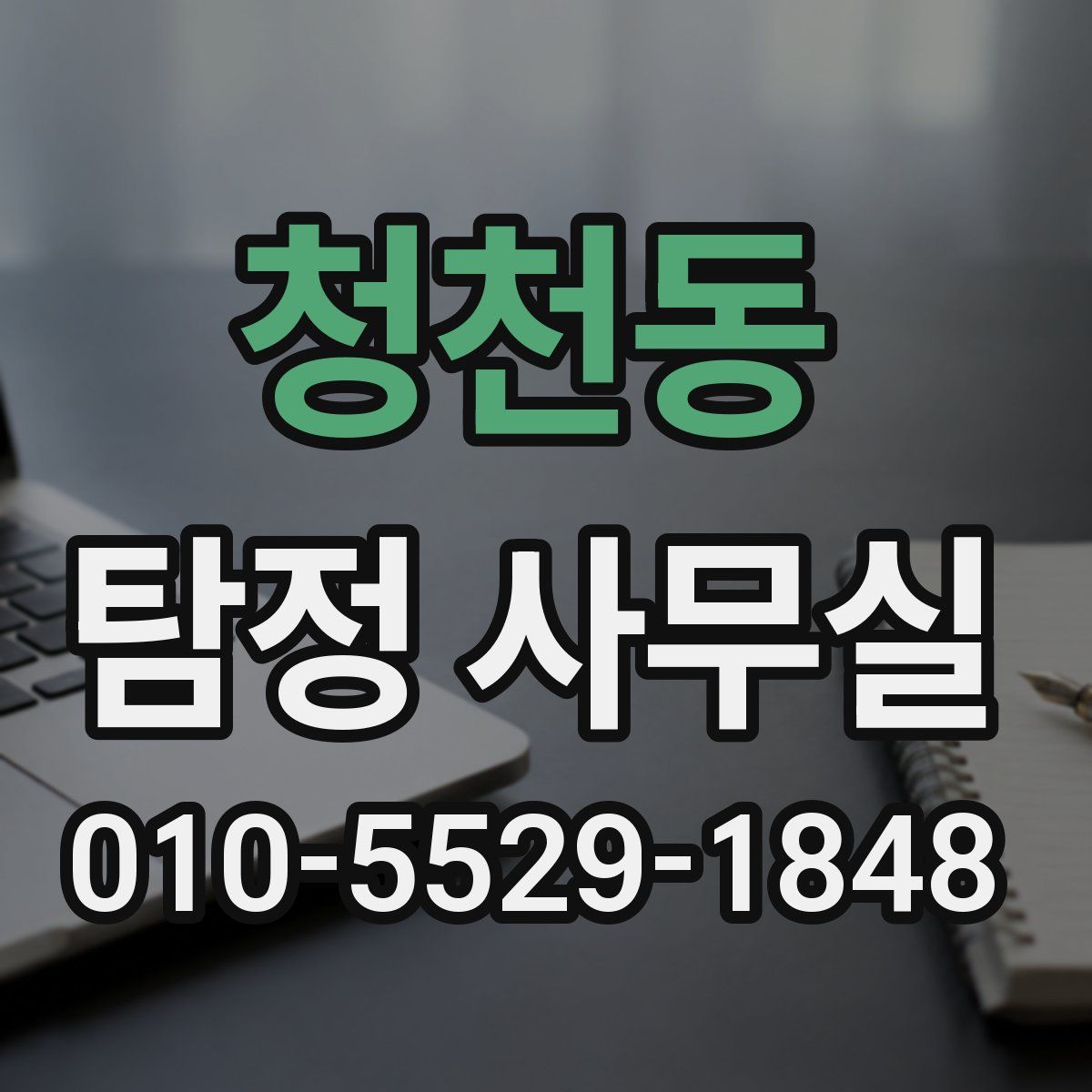청천동 탐정 사무실
