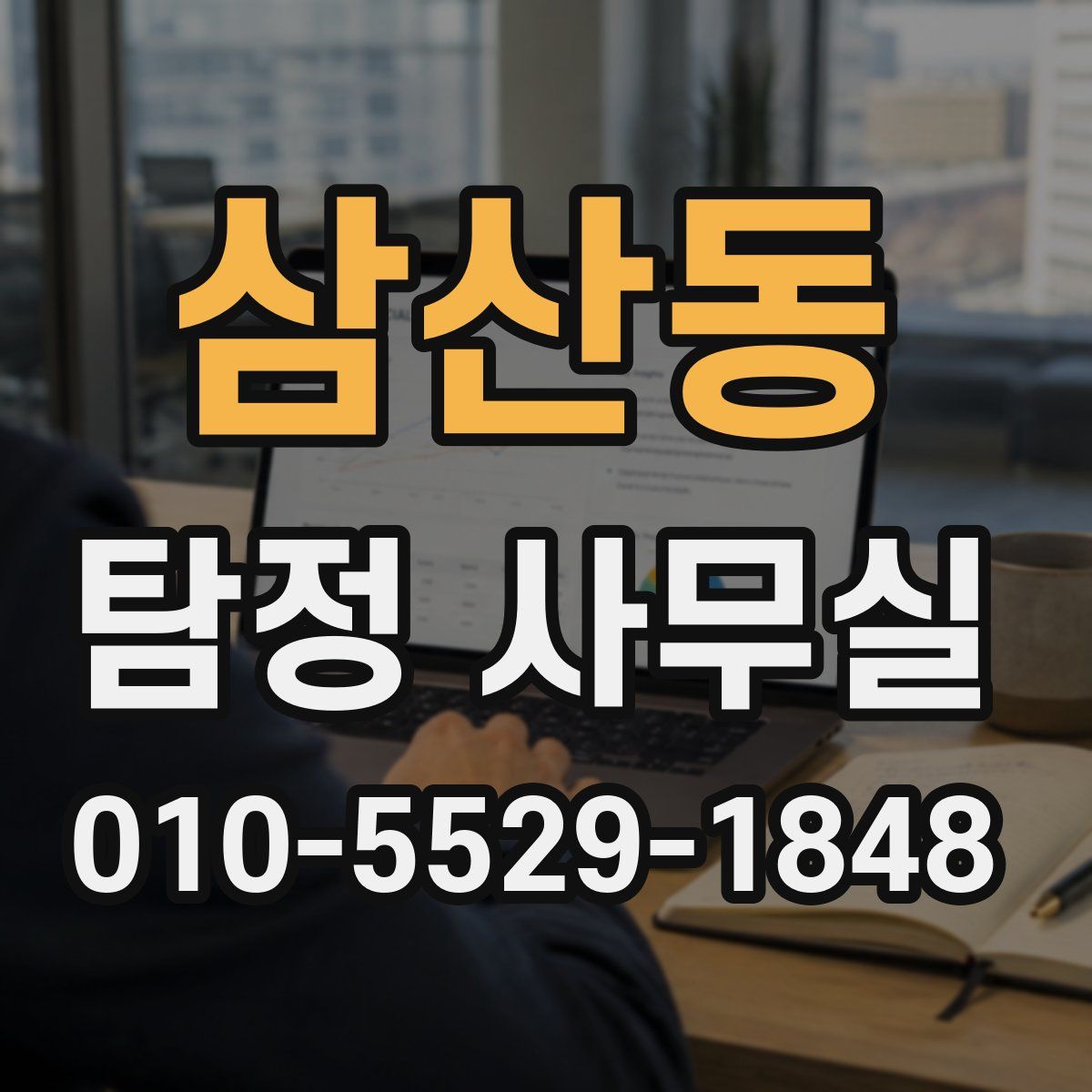 삼산동 탐정 사무실