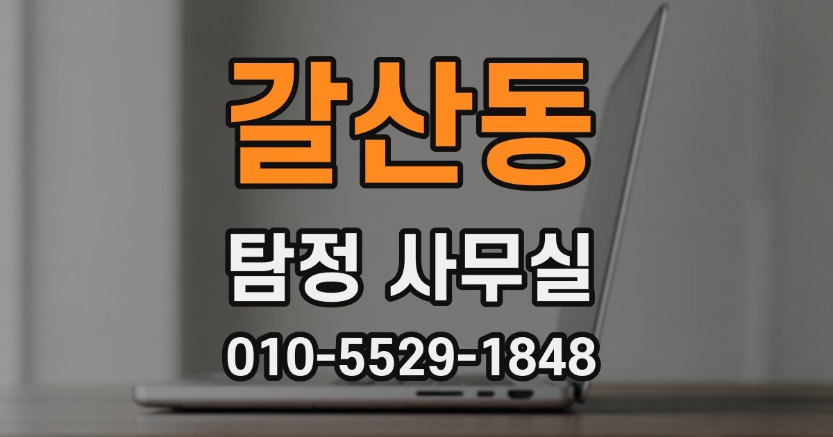 갈산동 탐정 사무실