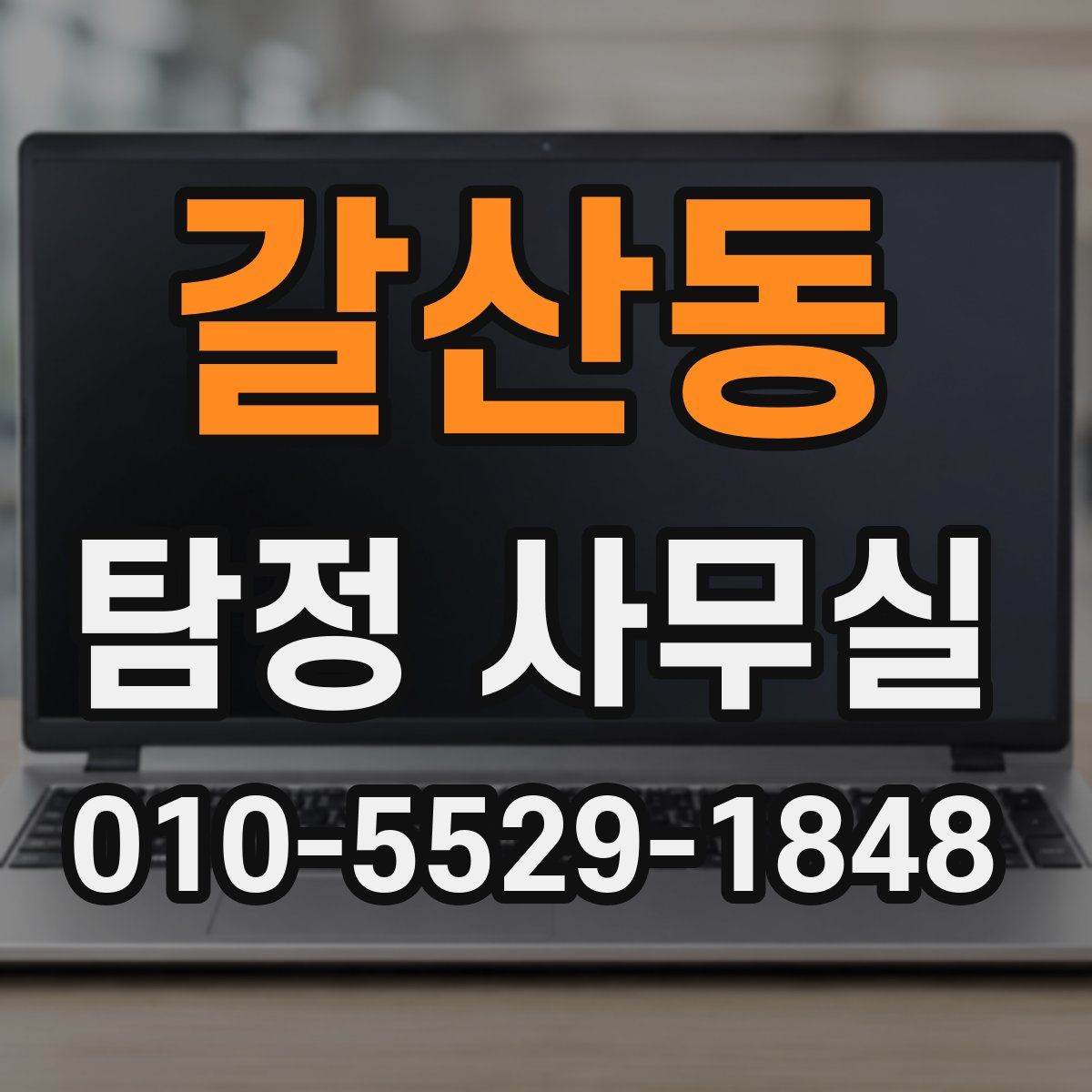 갈산동 탐정 사무실