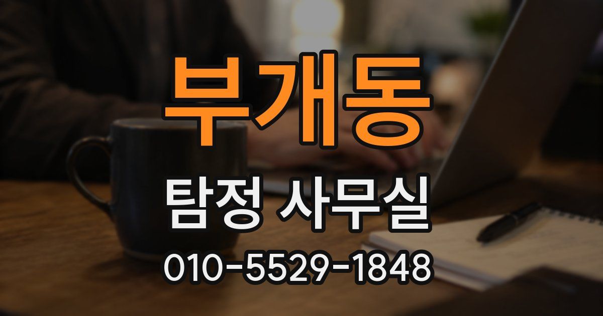 부개동 탐정 사무실