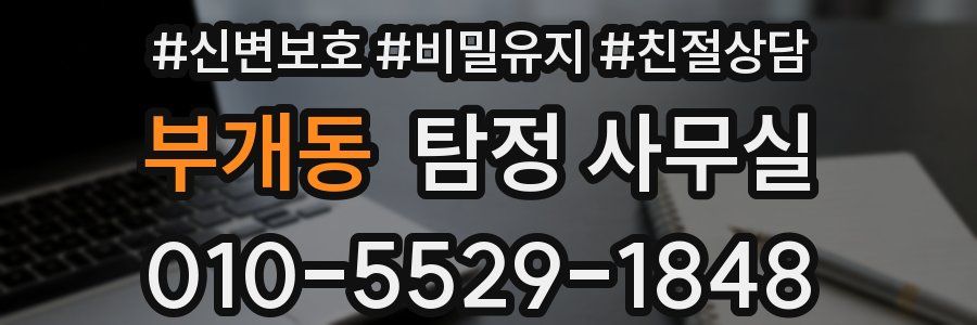 부개동 탐정 사무실