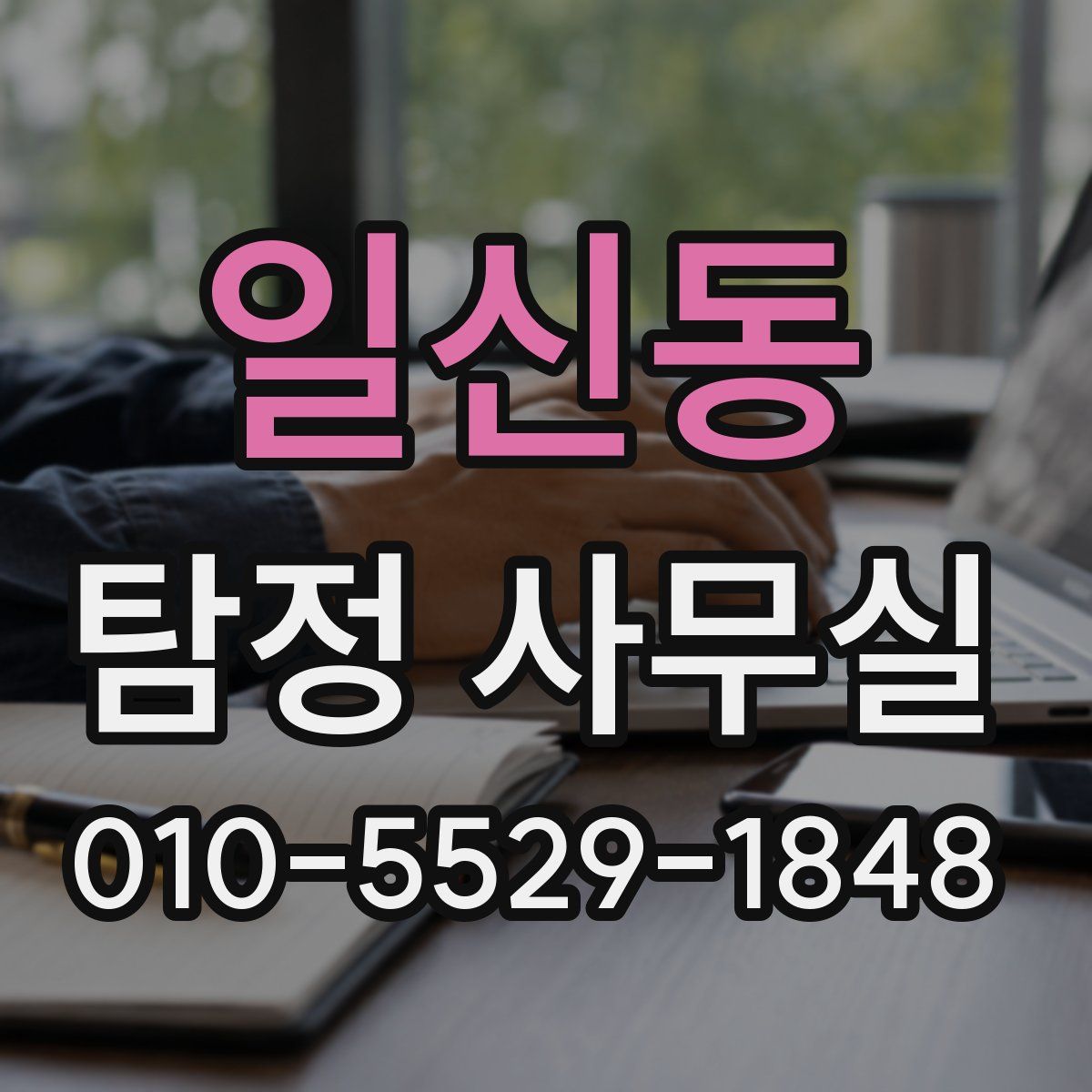 일신동 탐정 사무실