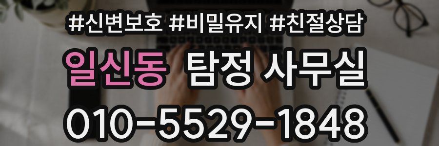 일신동 탐정 사무실