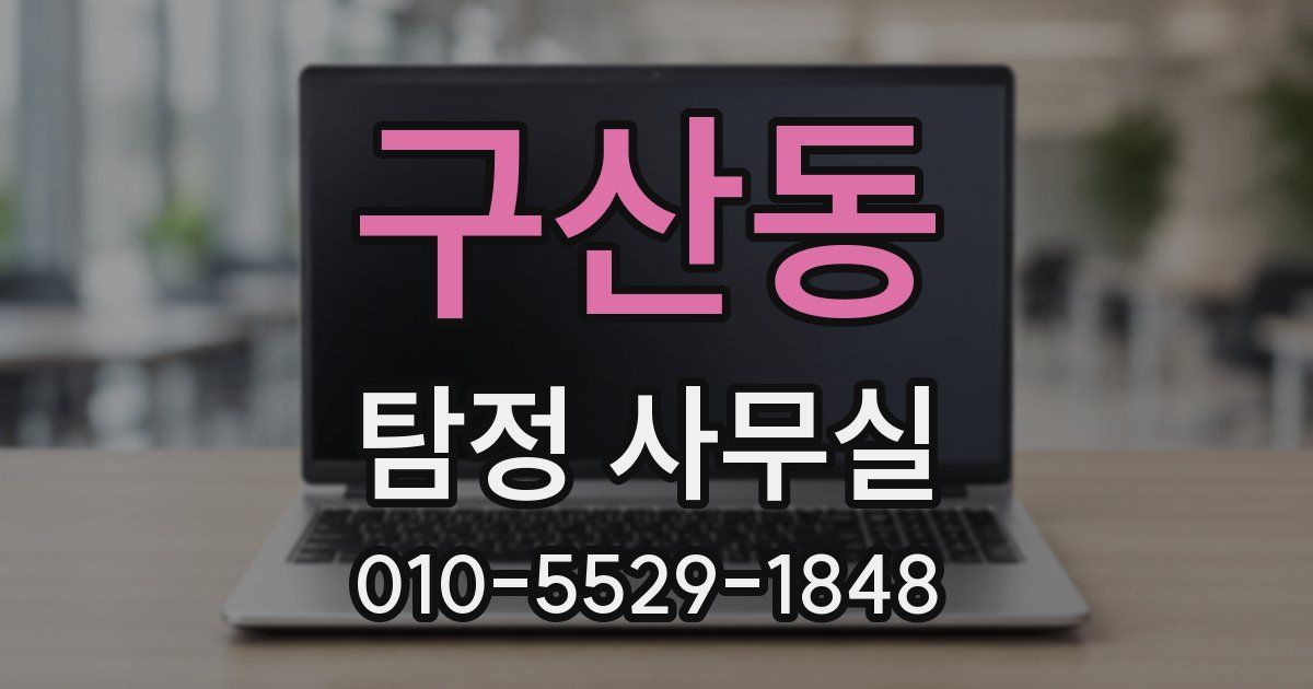 구산동 탐정 사무실