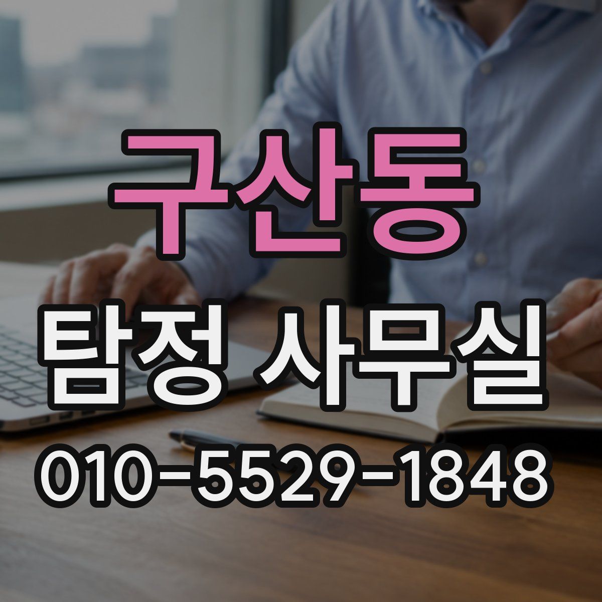 구산동 탐정 사무실