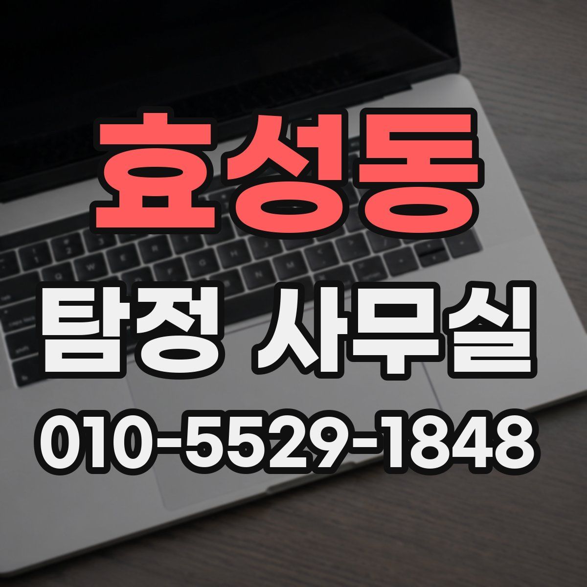효성동 탐정 사무실