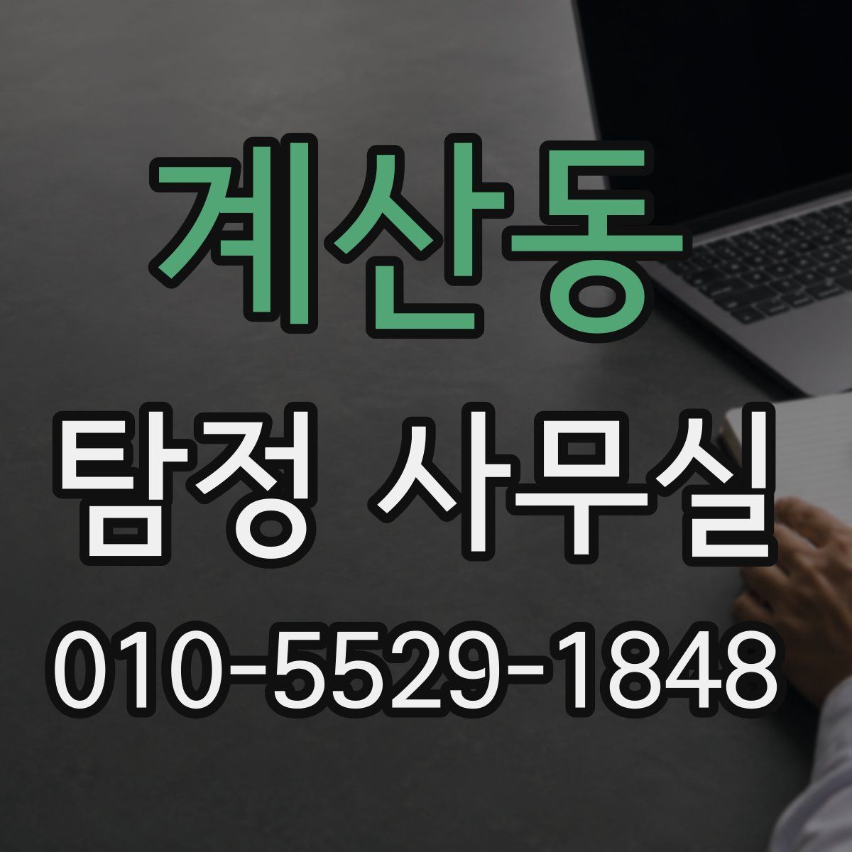 계산동 탐정 사무실