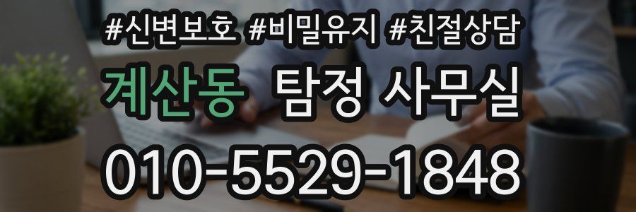 계산동 탐정 사무실