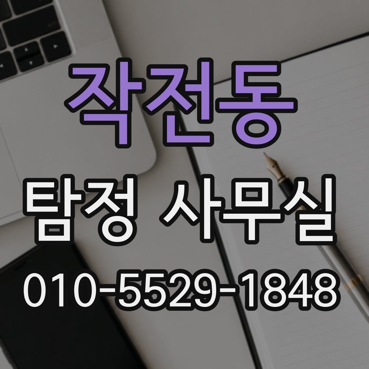 작전동 탐정 사무실