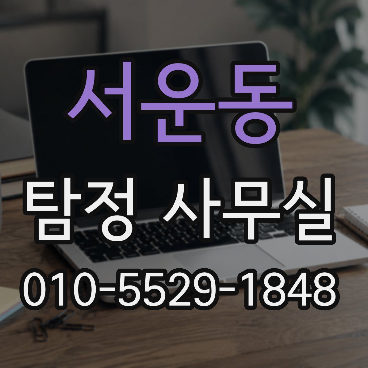 서운동 탐정 사무실