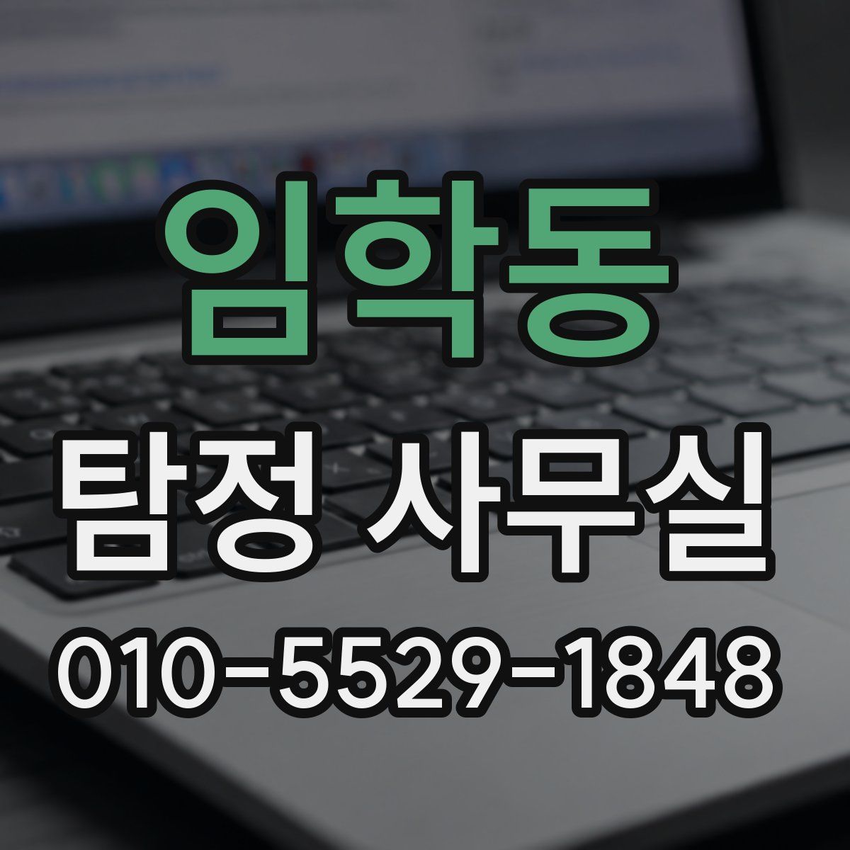 임학동 탐정 사무실