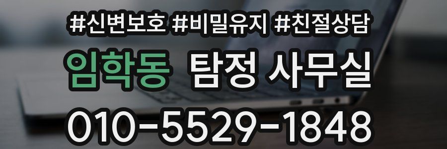 임학동 탐정 사무실