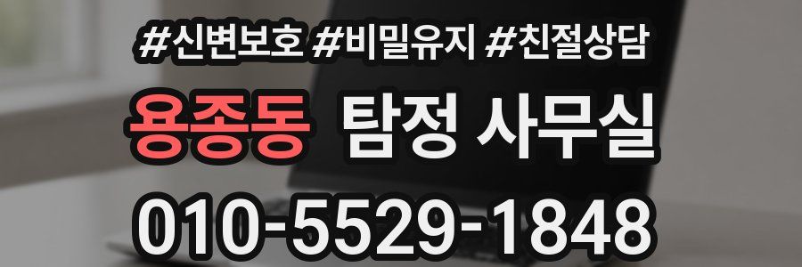 용종동 탐정 사무실