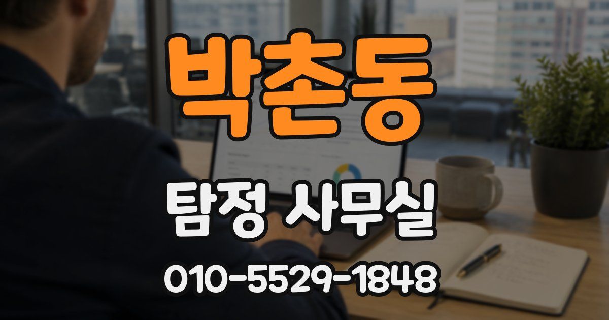박촌동 탐정 사무실