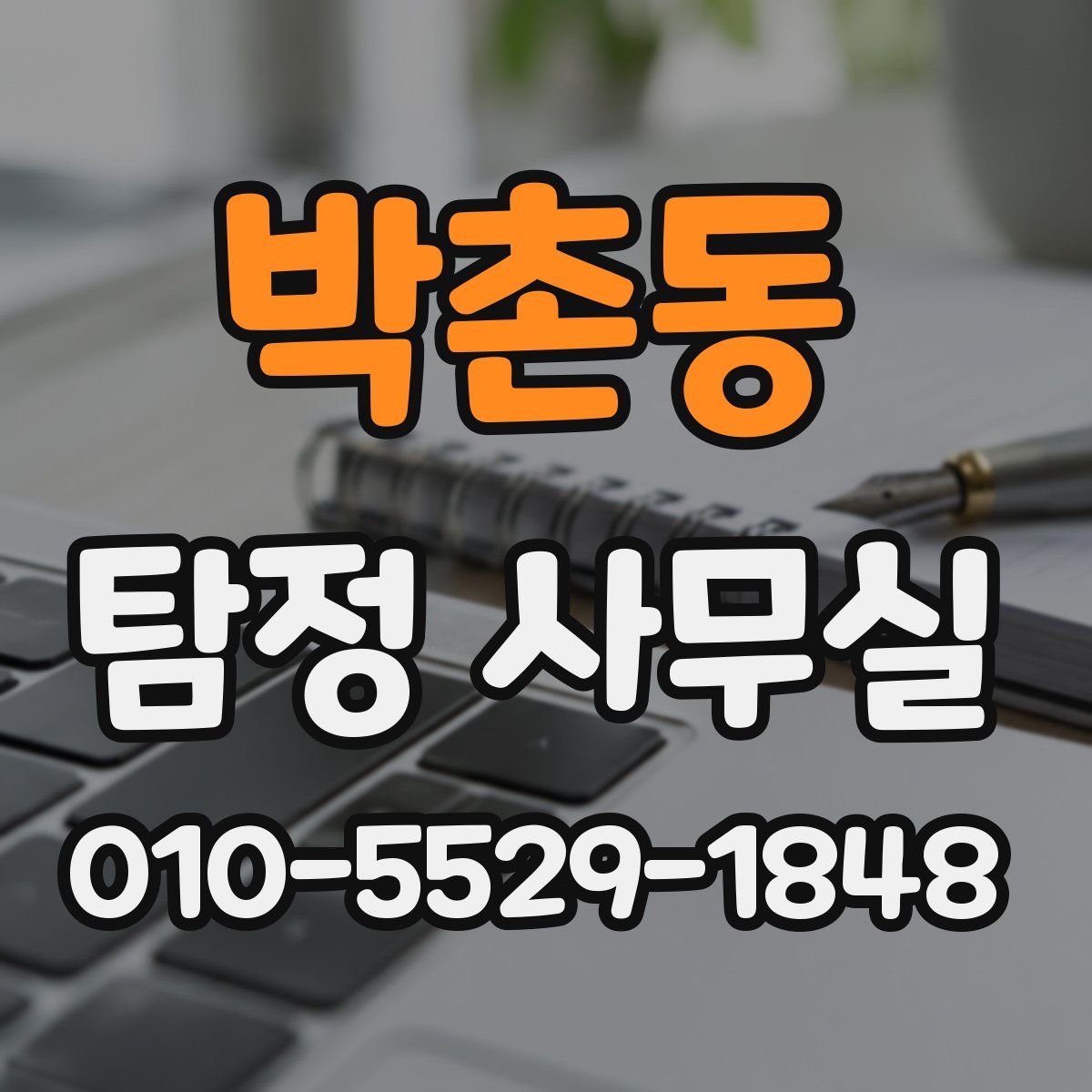 박촌동 탐정 사무실