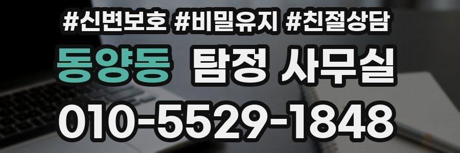 동양동 탐정 사무실