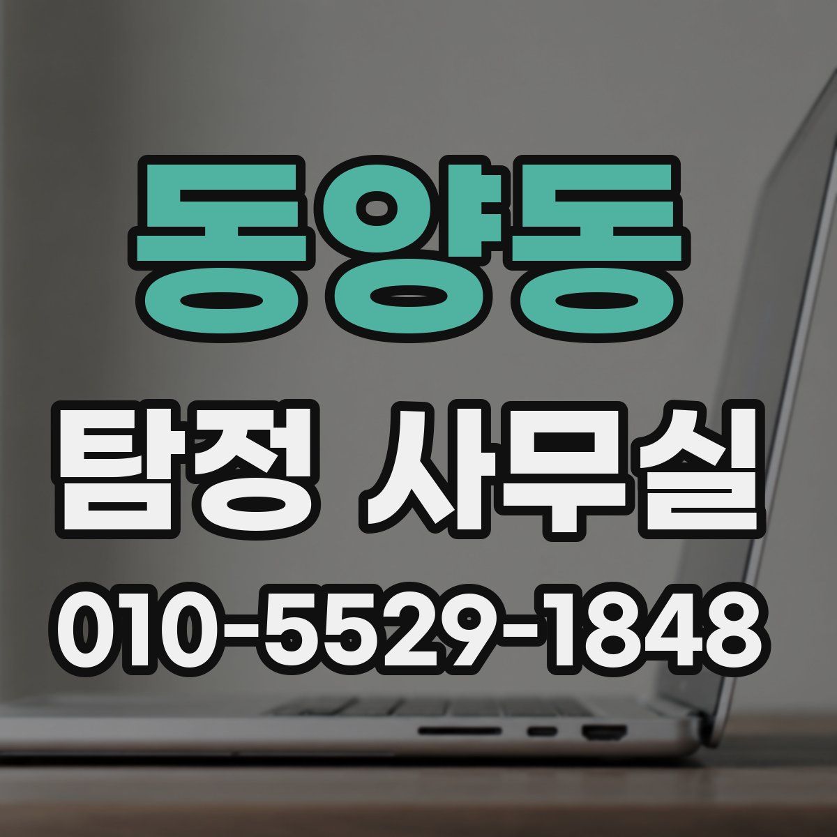 동양동 탐정 사무실