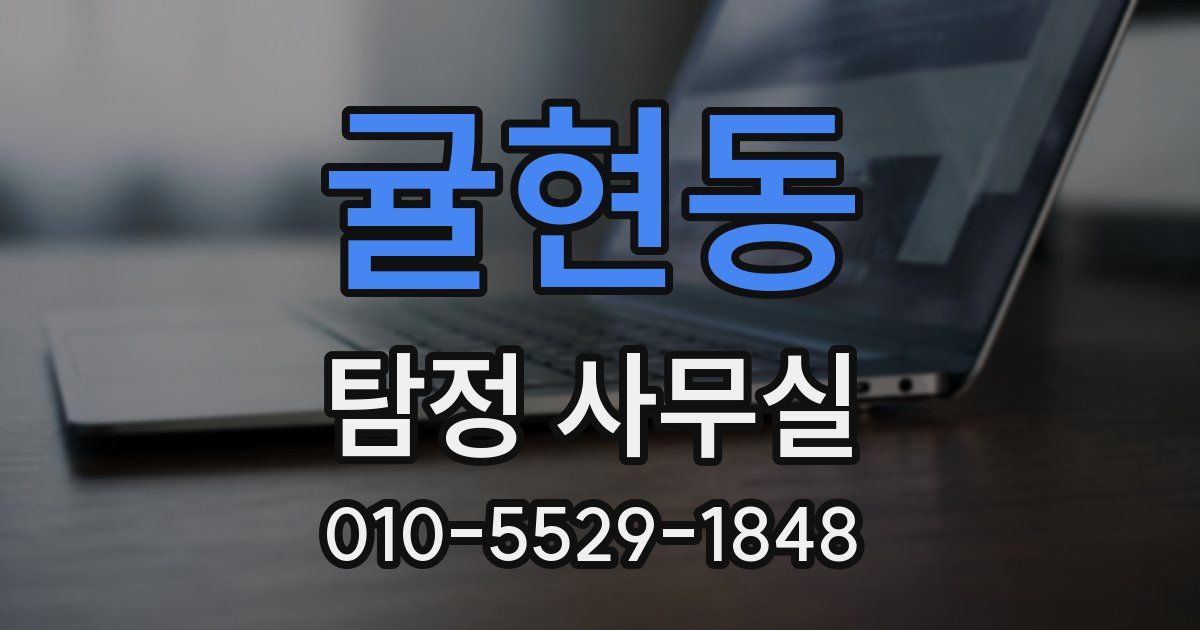 귤현동 탐정 사무실