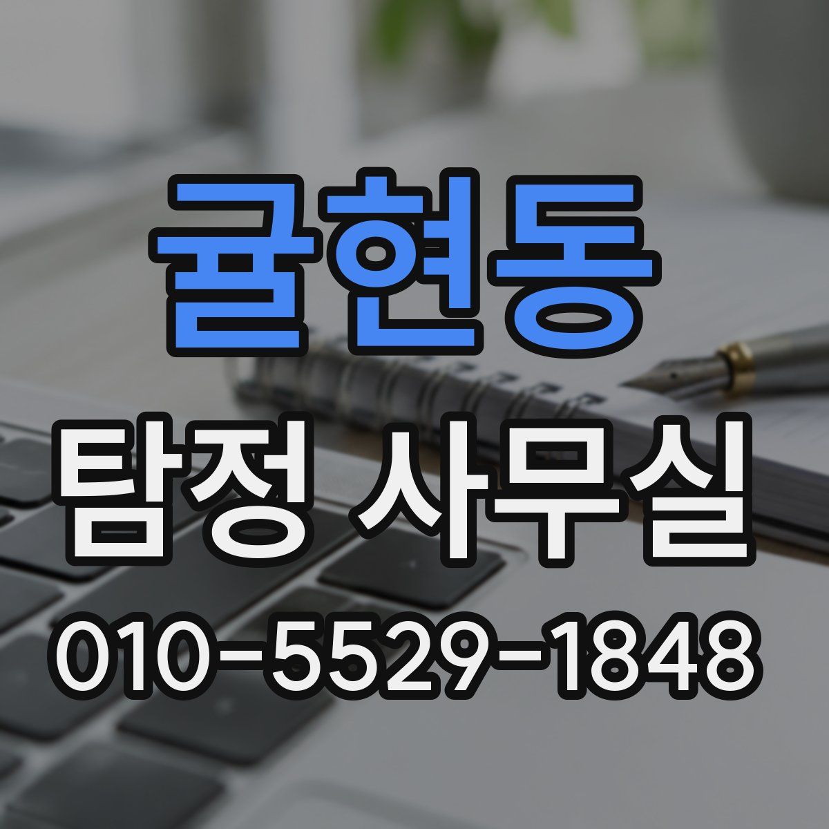 귤현동 탐정 사무실