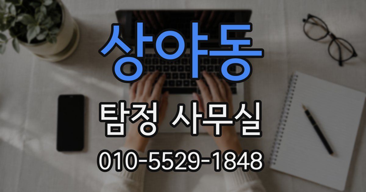 상야동 탐정 사무실