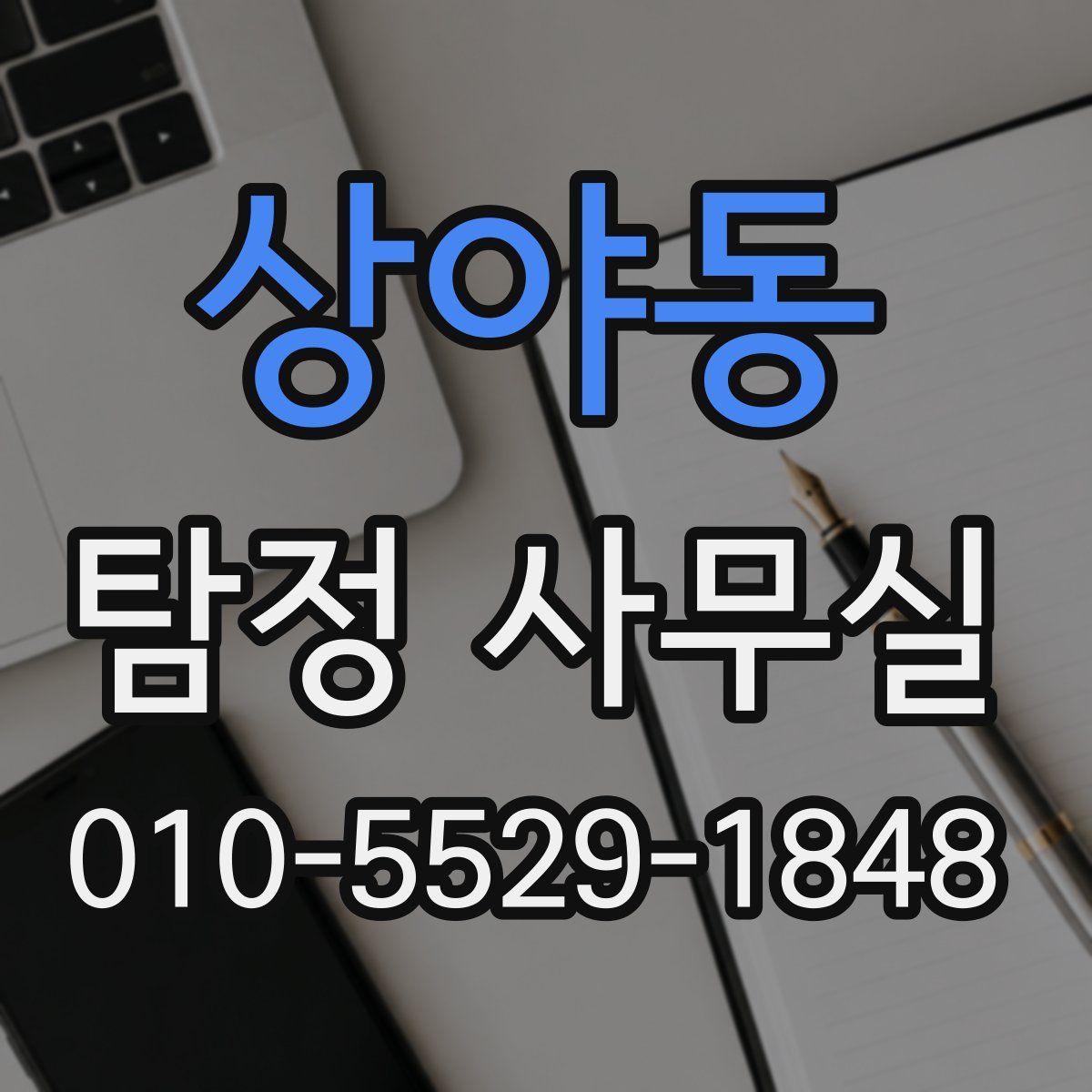 상야동 탐정 사무실