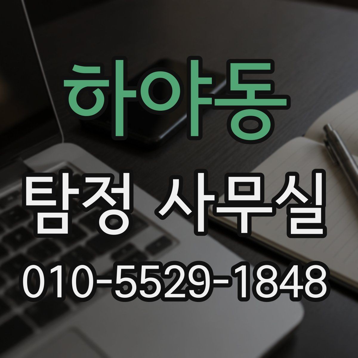 하야동 탐정 사무실 불륜·실종·사기 사건별 조사 방향