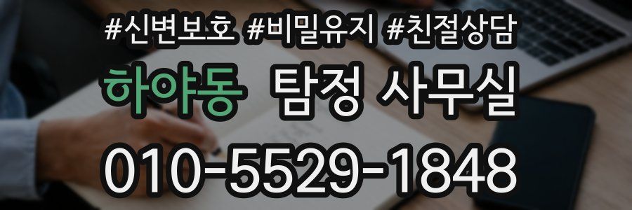 하야동 탐정 사무실