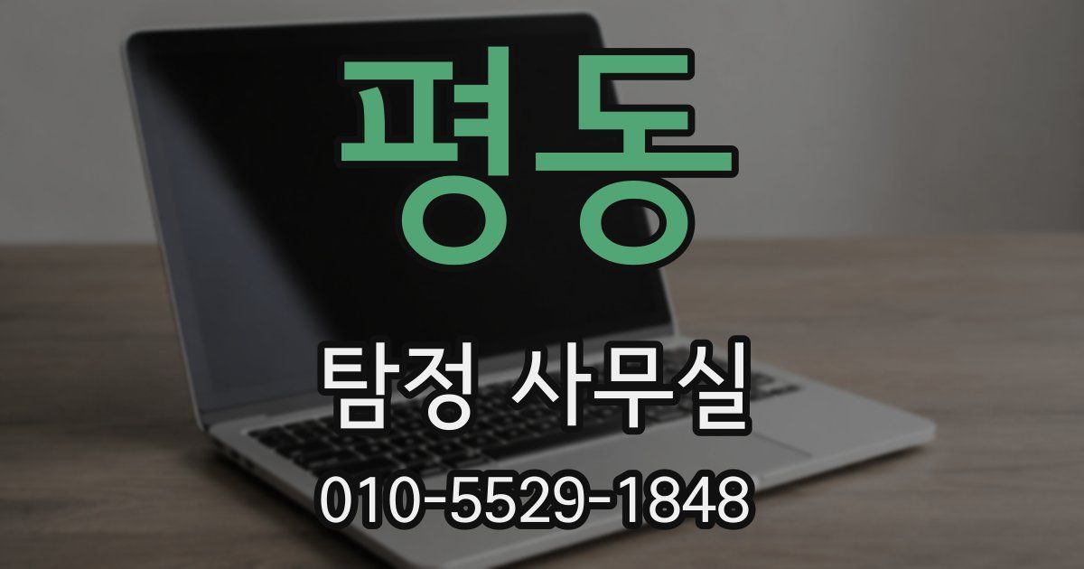 평동 탐정 사무실