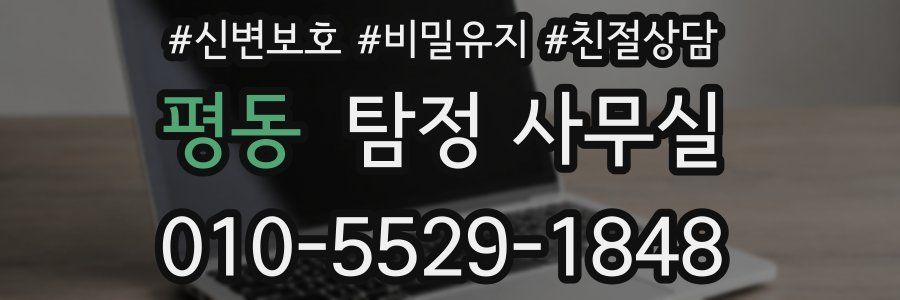 평동 탐정 사무실