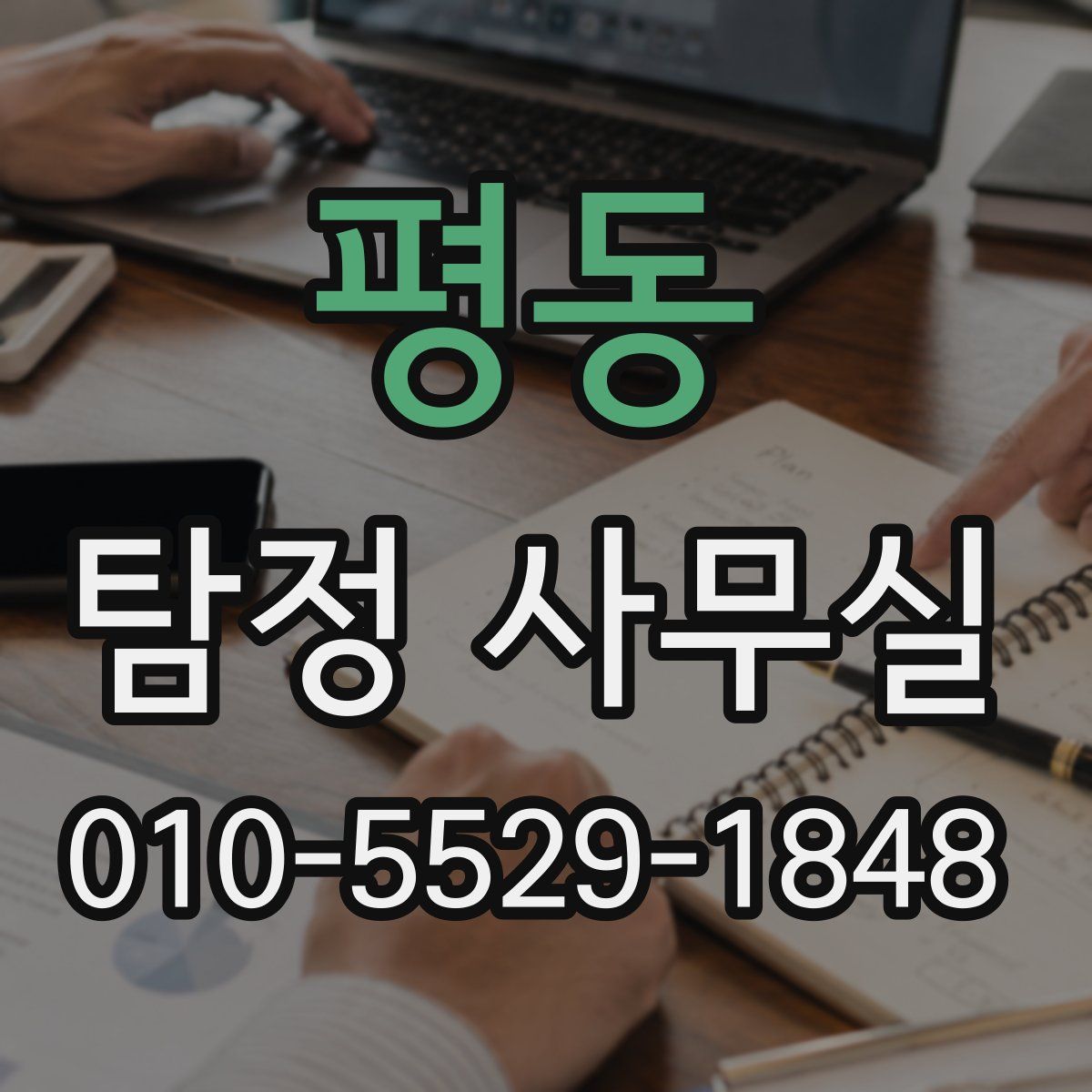 평동 탐정 사무실
