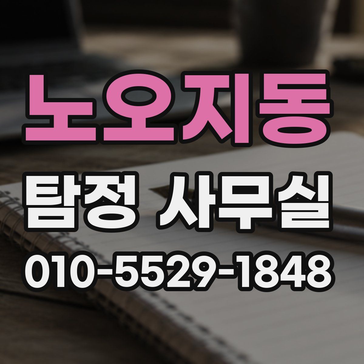 노오지동 탐정 사무실