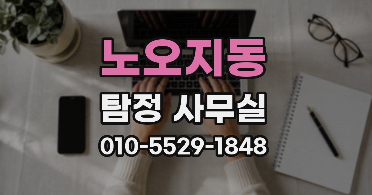 노오지동 탐정 사무실