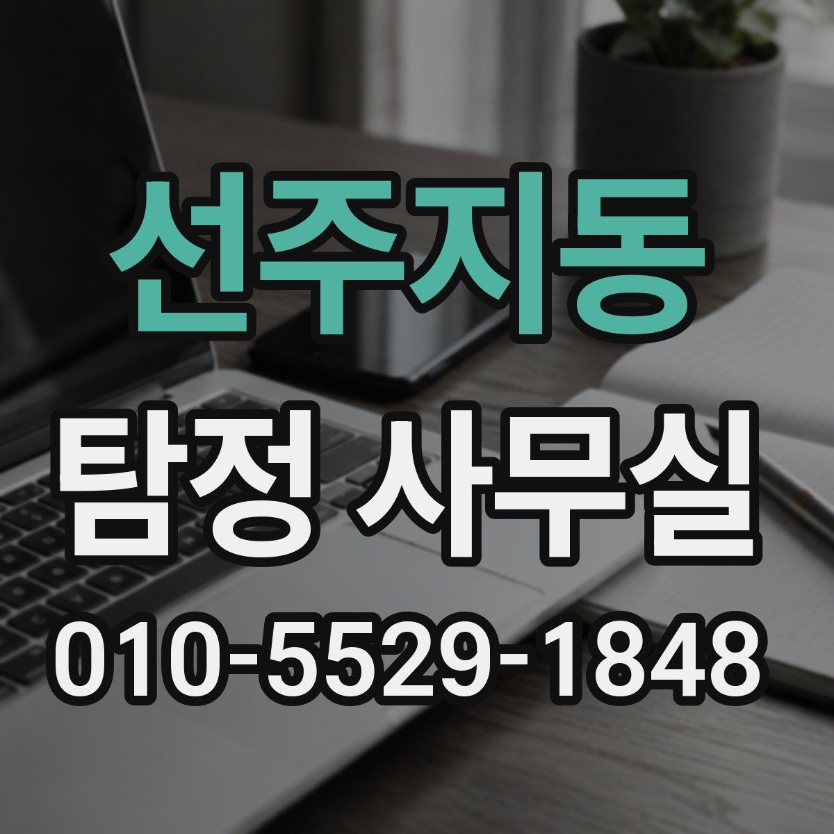 선주지동 탐정 사무실