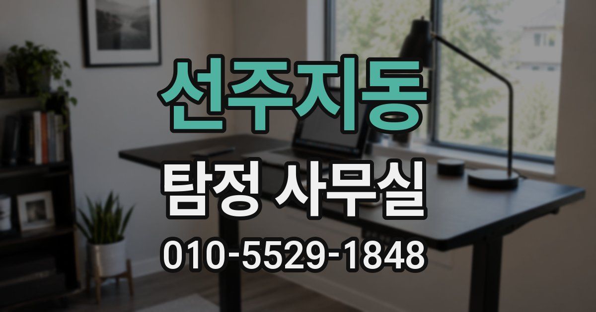 선주지동 탐정 사무실
