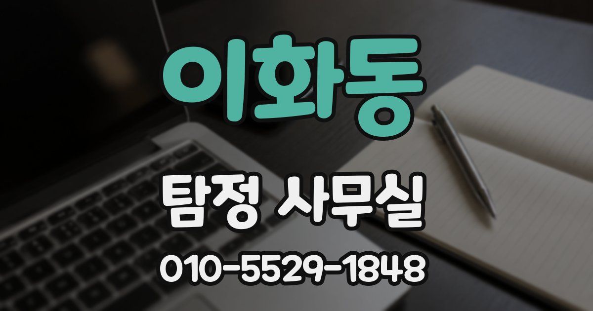 이화동 탐정 사무실